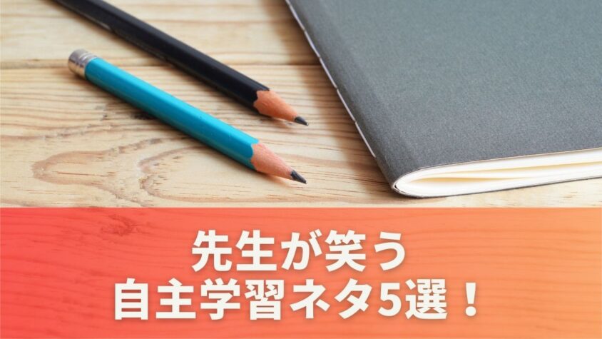 先生が笑う自主学習ネタ5選！