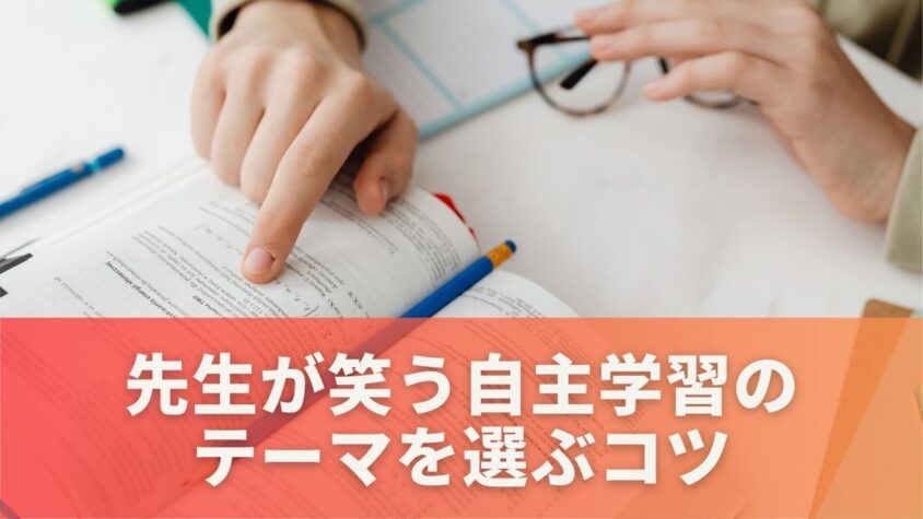 先生が笑う自主学習のテーマを選ぶコツ