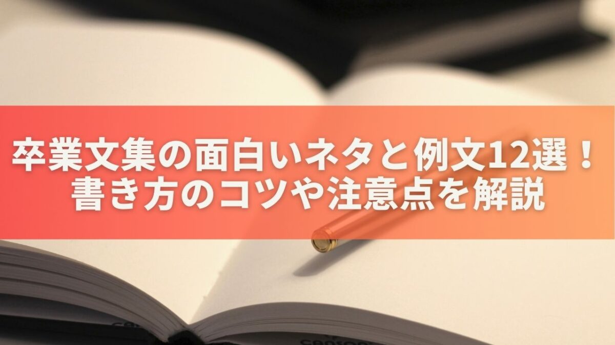 卒業文集の面白いネタと例文12選！書き方のコツや注意点を解説