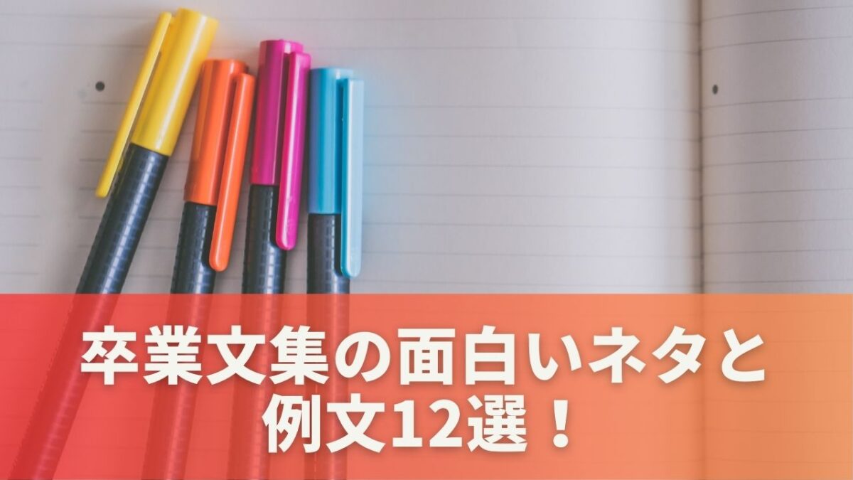 卒業文集の面白いネタと例文12選！