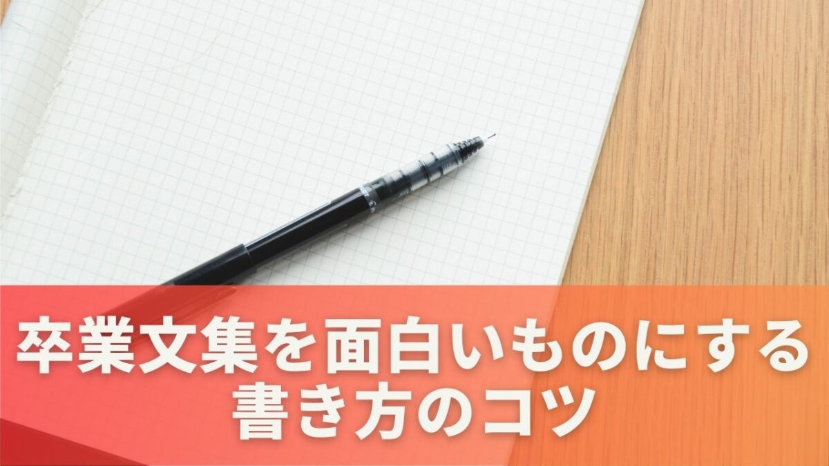 卒業文集を面白いものにする書き方のコツ