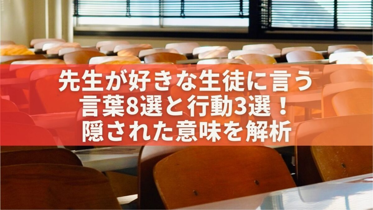 先生が好きな生徒に言う言葉8選と行動3選！隠された意味を解析