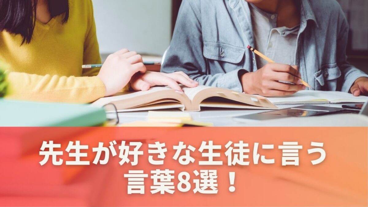 先生が好きな生徒に言う言葉8選！