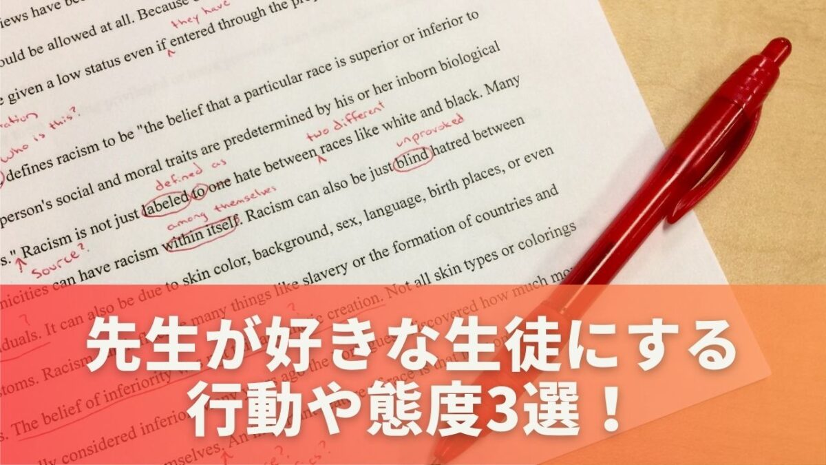 先生が好きな生徒にする行動や態度3選！