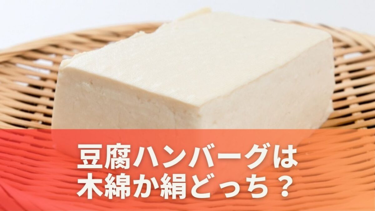 豆腐ハンバーグは木綿か絹どっちを選ぶべき？