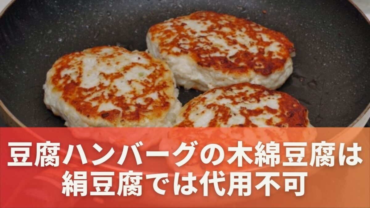 豆腐ハンバーグの木綿豆腐は絹豆腐では代用不可