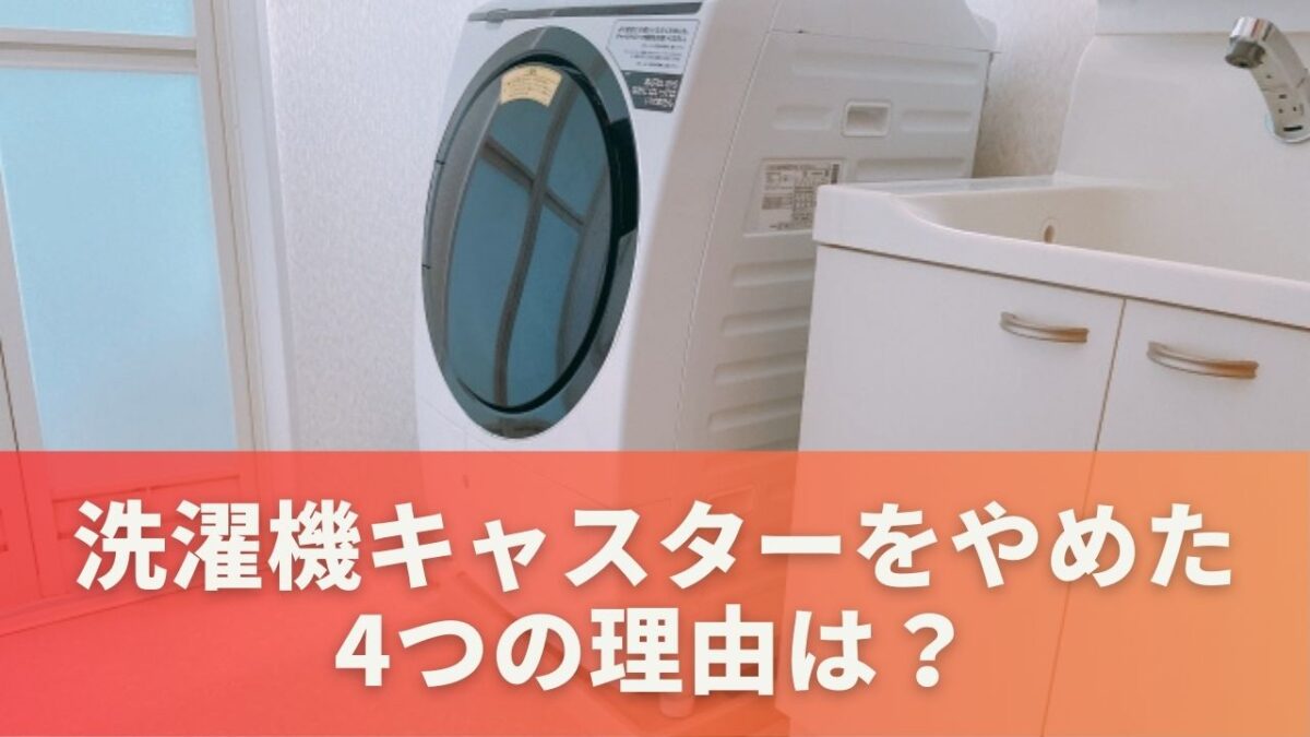 洗濯機キャスターをやめた4つの理由は？