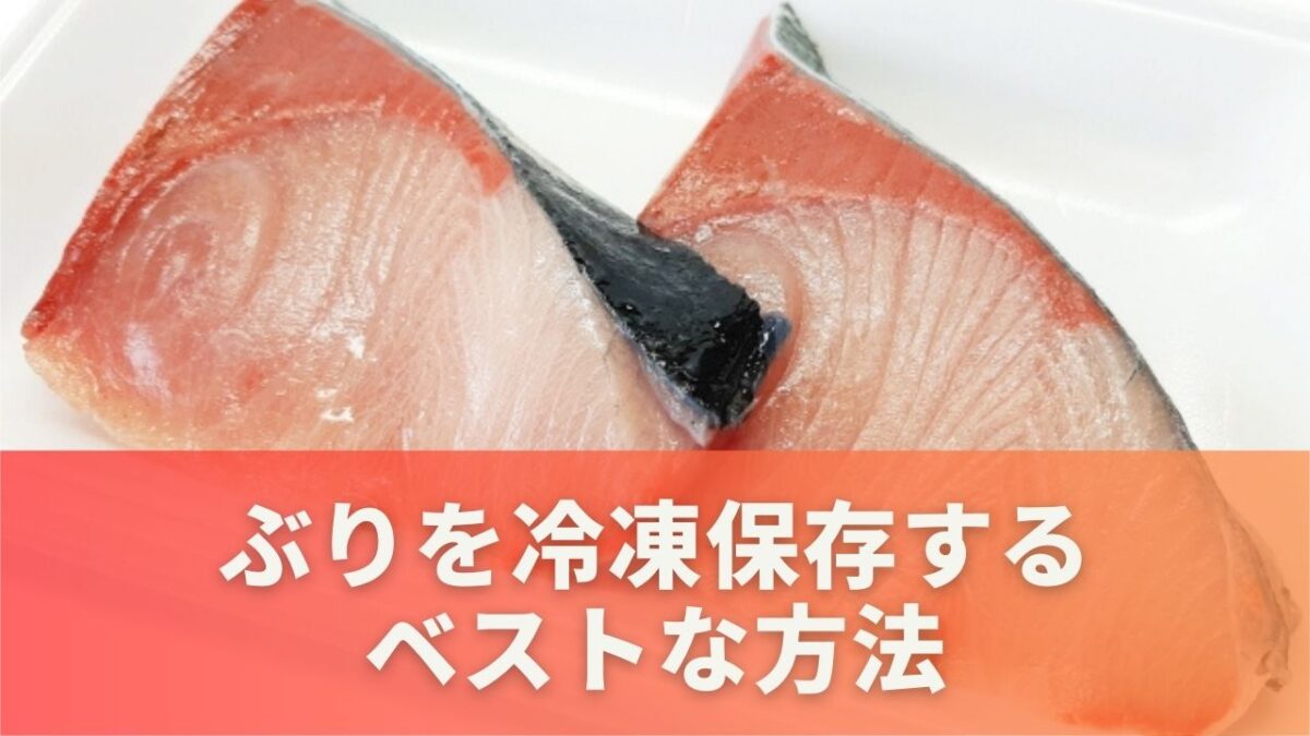 ぶりを冷凍保存するベストな方法