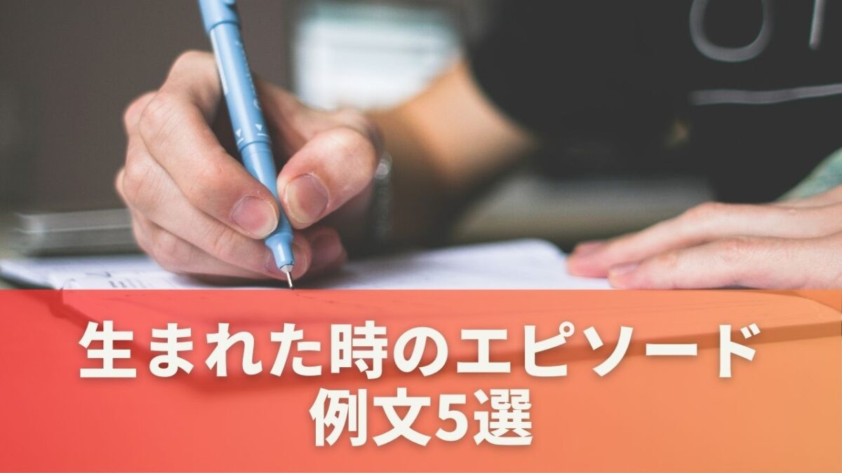 生まれた時のエピソード例文5選