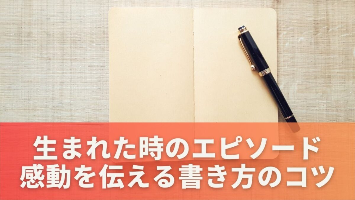 生まれた時のエピソード感動を伝える書き方のコツ