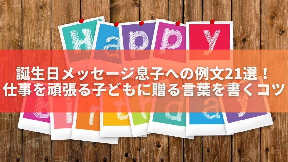 誕生日メッセージ息子への例文21選！仕事を頑張る子どもに贈る言葉を書くコツ