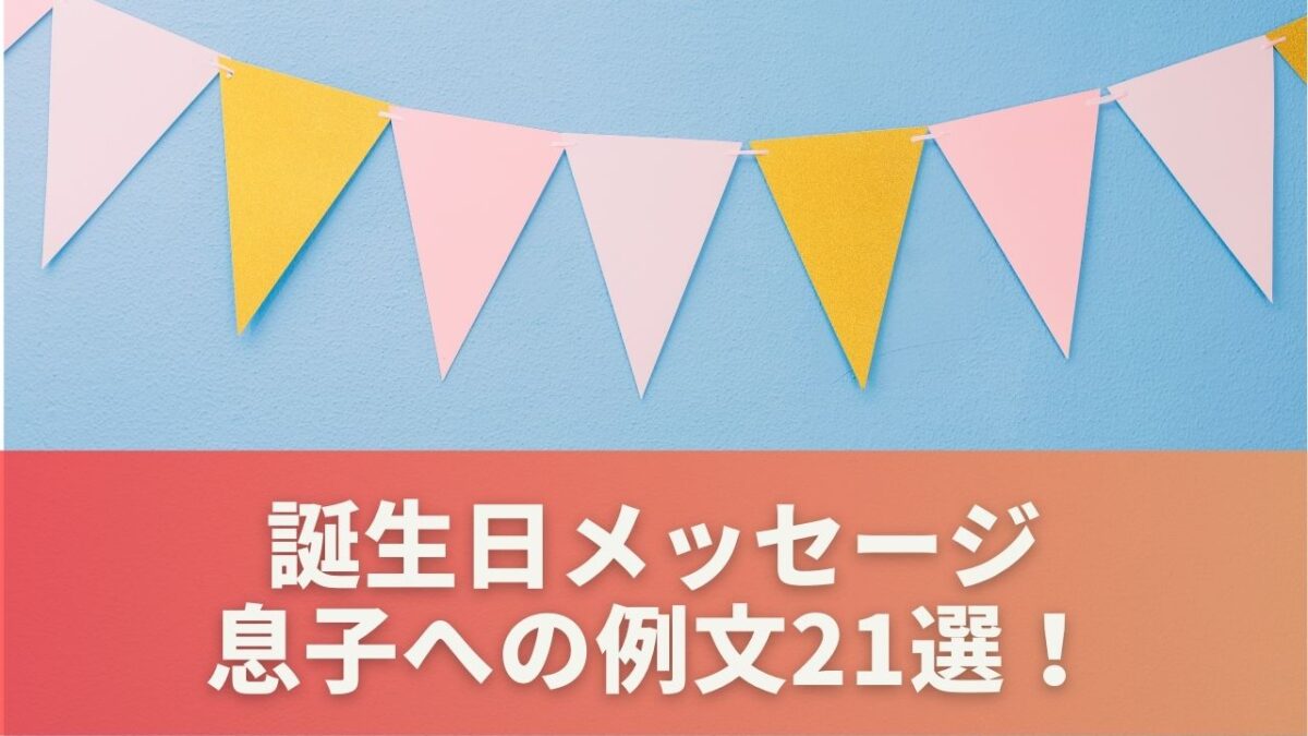 誕生日メッセージ息子への例文21選！