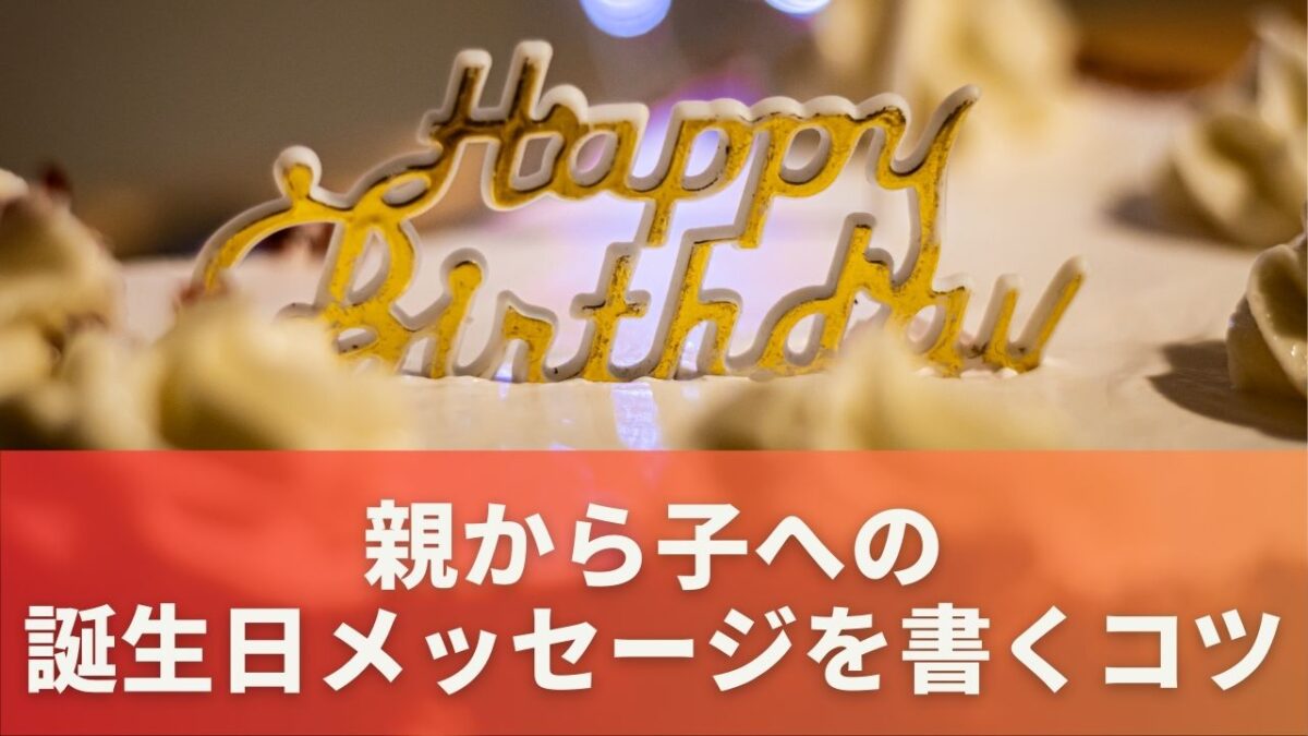 親から子へ心温まる誕生日メッセージを書くコツ