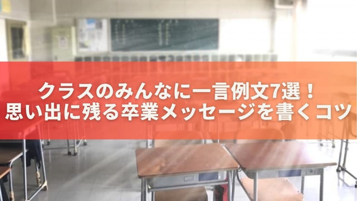 クラスのみんなに一言例文7選！思い出に残る卒業メッセージを書くコツ