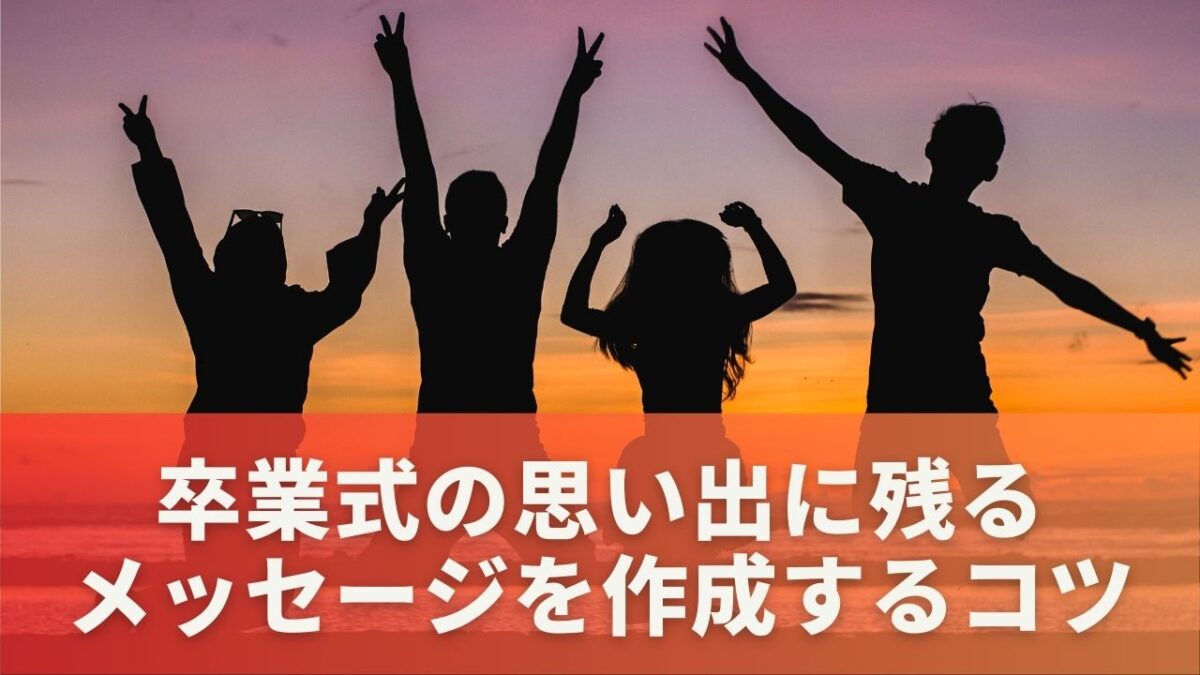 卒業式の思い出に残るメッセージを作成するコツ