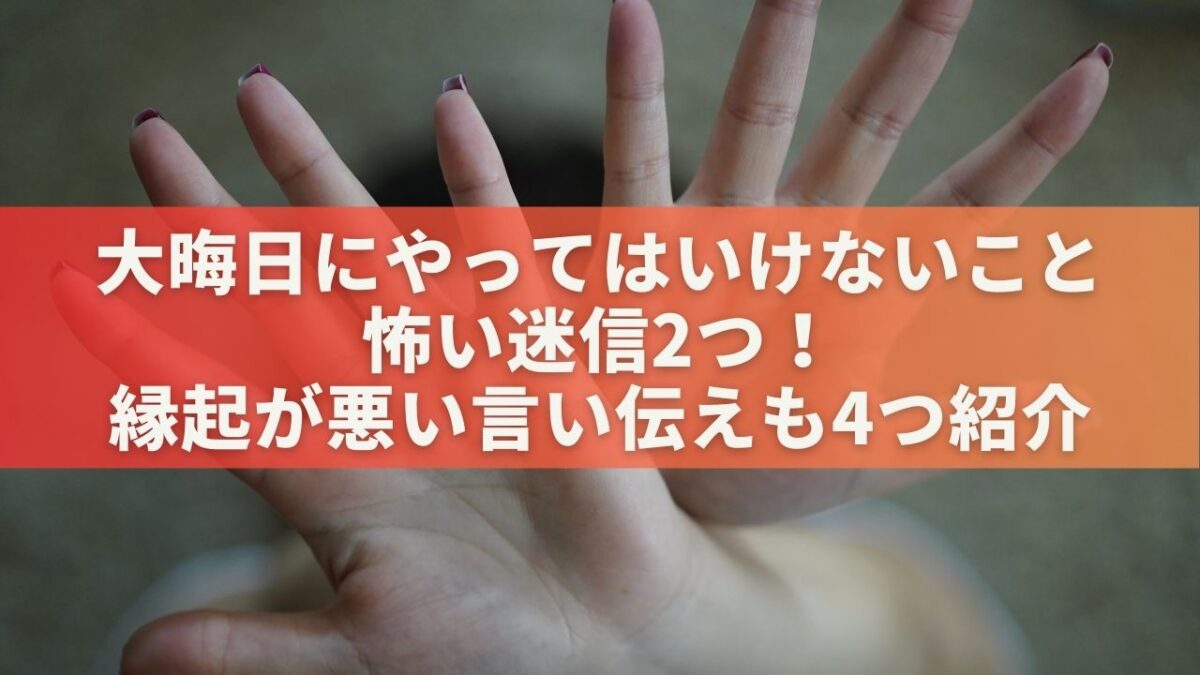 大晦日にやってはいけないこと怖い迷信2つ！縁起が悪い言い伝えも4つ紹介