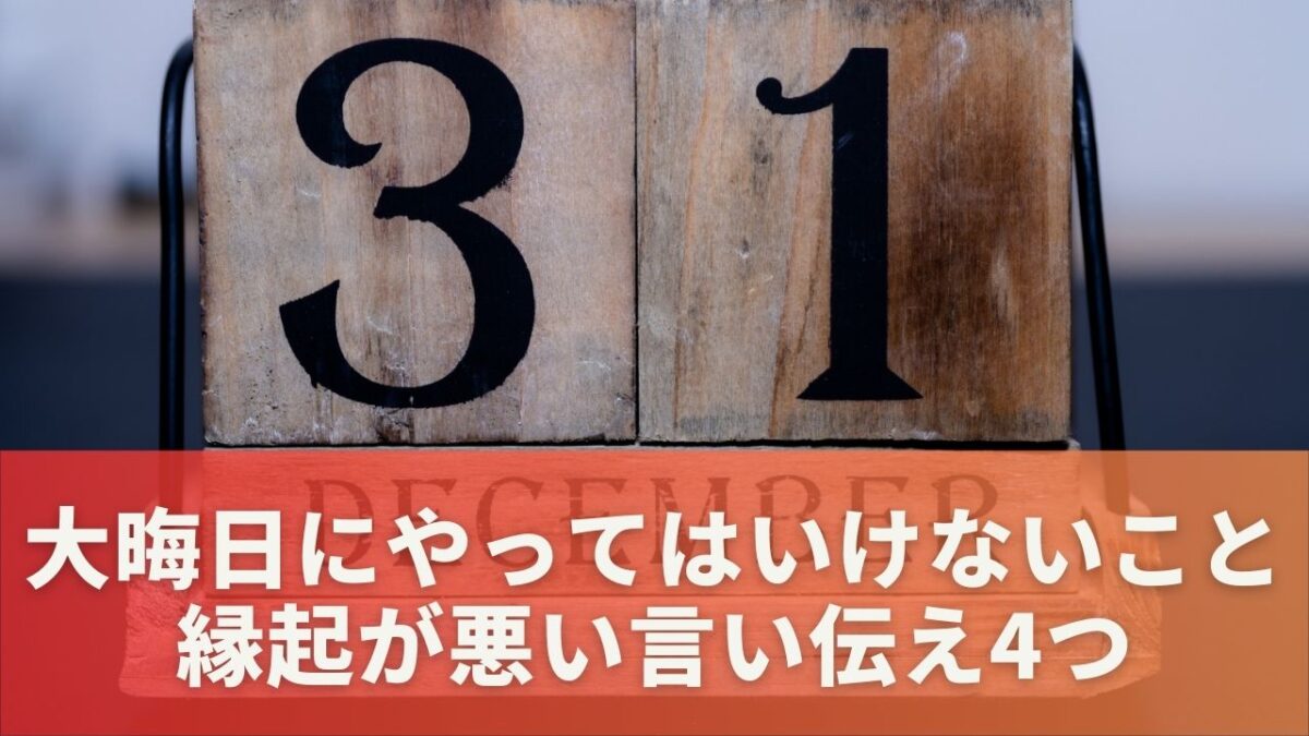 大晦日にやってはいけないこと縁起が悪い言い伝え4つ