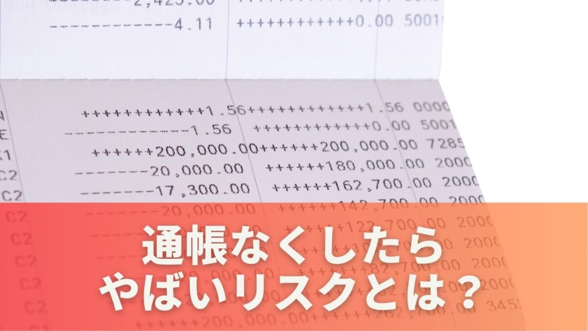 通帳なくしたらやばいリスクとは？