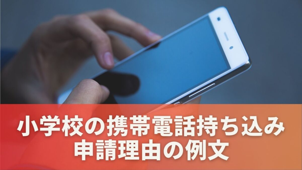 小学校の携帯電話持ち込み申請理由の例文と効果的な書き方のコツ