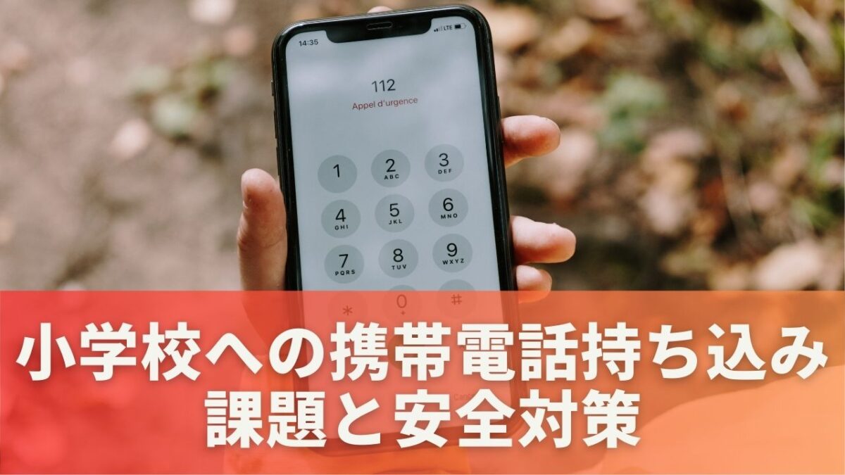 小学校におけるスマートフォン持ち込みの課題と安全対策