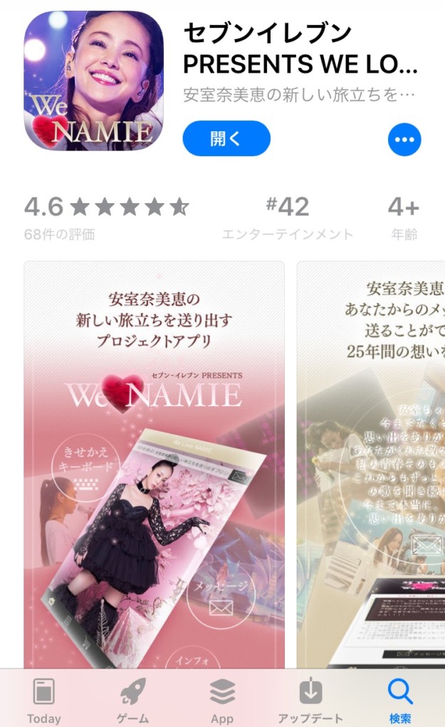 おすすめ 安室奈美恵さんにメッセージを届けるアプリ We Love Namie