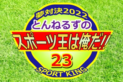 とんねるずのスポーツ王は俺だ22タイムテーブルや動画は 出演者ご紹介