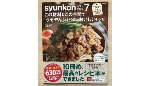 山本ゆりsyunkonカフェごはん7は最高のレシピ本で大人気 日本一売れている料理本の理由
