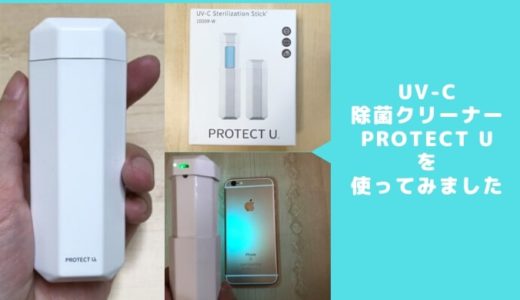 UV除菌器 PROTECT U 1000Rを使ってみた感想を徹底レビュー！紫外線除菌はじめました。