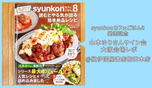 山本ゆりさんサイン会 大阪会場レポ！syunkonカフェごはん8発売記念イベント行ってきた